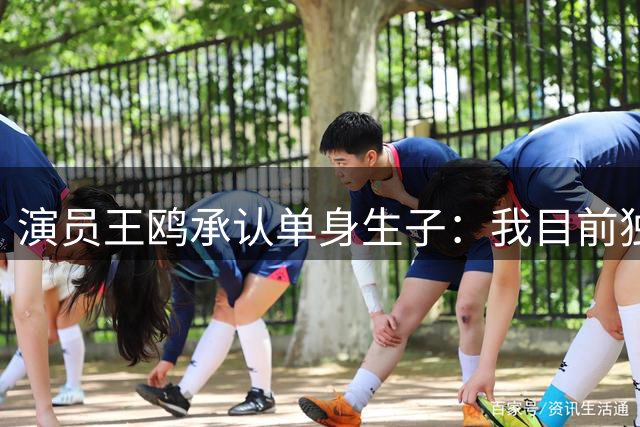 演员王鸥承认单身生子：我目前独自养育一个孩子，孩子尚且年幼，希望大家不要过度聚焦私人生活，留给小朋友一片可以自在成长的安静空间